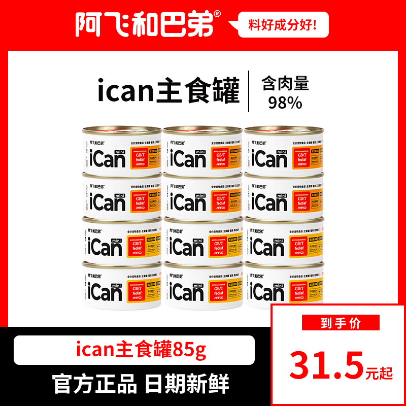 阿飞和巴弟ican全价主食罐猫罐头...