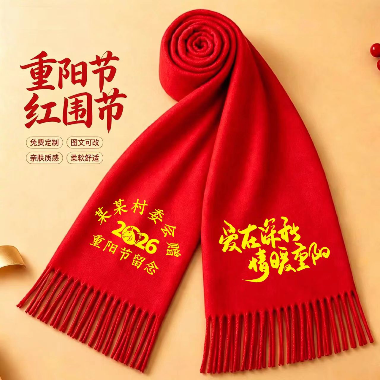 中国红围巾定制logo重阳节敬老国庆活动年会祝寿宗亲续谱刺绣印字