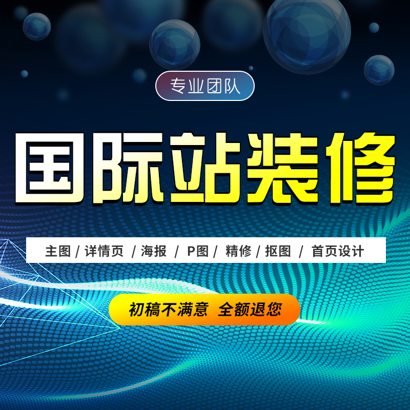 义乌阿里巴巴国际站速卖通旺铺店铺pdd代运营首页装修详情页设计