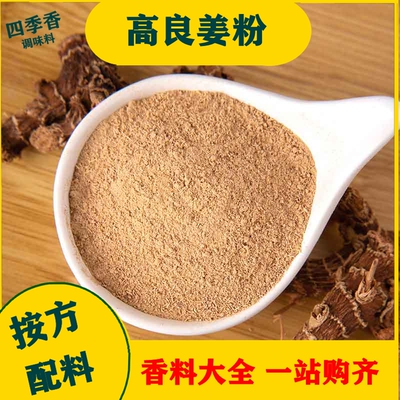 现磨纯高良姜粉50g包邮干良姜南姜良姜片香料大全调味品炖菜卤肉