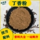 现磨纯丁香粉50g新货公丁香食用香料雄丁香粉钓鱼卤味火锅调味料