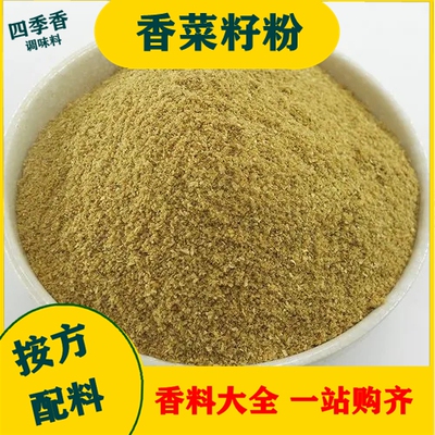 现磨纯香菜籽粉50g芫荽籽胡茜香籽另售八角香料大全卤料炖菜火锅