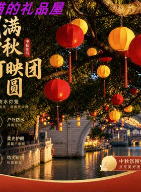 中秋古风弹力布艺树挂灯笼布置
