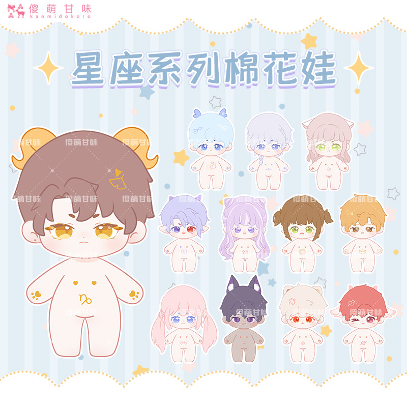 原创十二星座棉花娃娃20cm换装公仔白羊座射手座狮子座毛绒玩偶