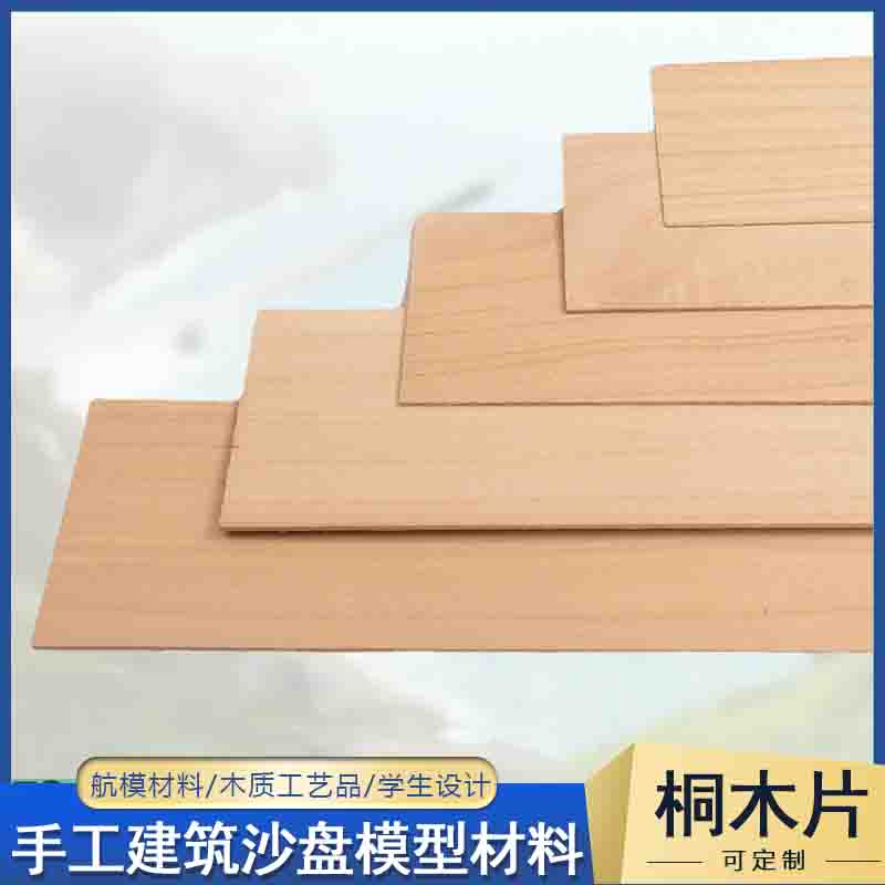 桐木建筑模型材料 DIY轮船飞机500mm木板片 房屋大桥模型长桐木片