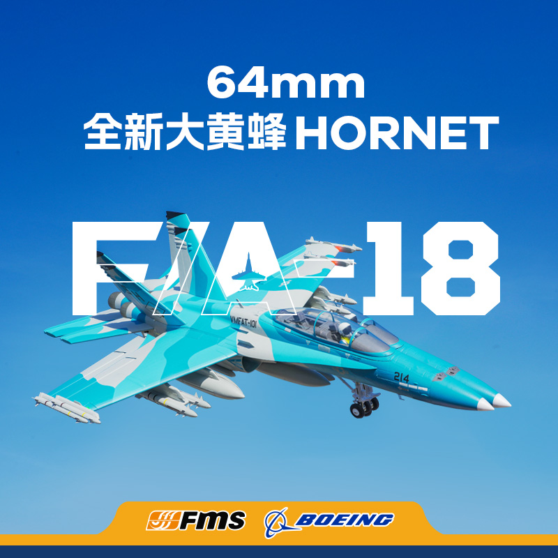 FMS 新64mm F-18仿真遥控航模固定翼电动户外性能高速拼装模型
