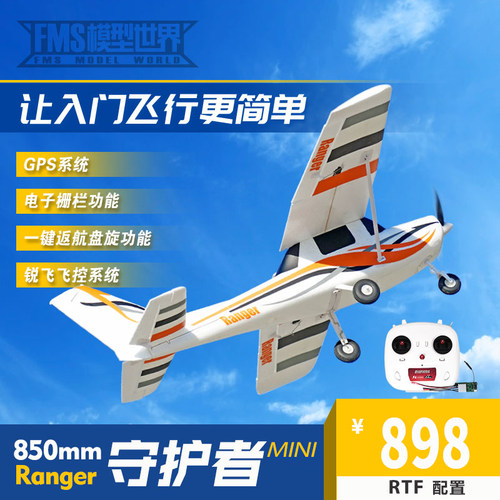 固定翼航模FMS品质保证