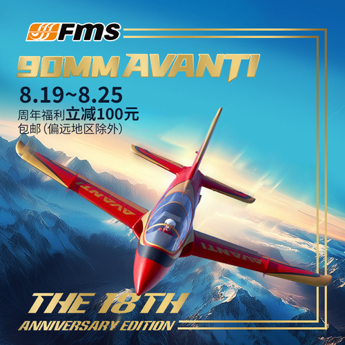 FMS 90mm 阿凡提Avanti【18周年纪念版】电动遥控模型战斗机