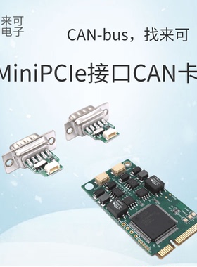 来可电子MiniPCIe接口CAN卡支持SocketCAN