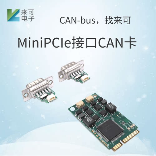 minipcie接口来可电子can卡