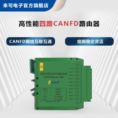 来可电子CANFD中继器互联互通
