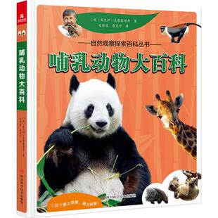 桑笑宇 图书籍 波 新华书店正版 动物专业科技 译 宋佳蓉 著 安杰伊·克鲁塞维奇 哺乳动物大百科 自然观察探索百科丛书
