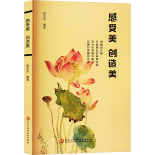 创造美 感受美 黑龙江科学技术出版 编 美学社科 图书籍 郝言言 新华书店正版 社