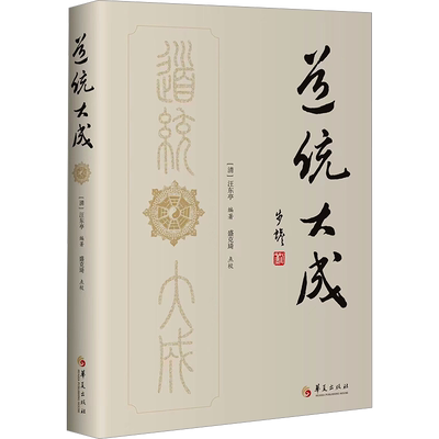 道统大成 [清]汪东亭 编 中国哲学社科 新华书店正版图书籍 华夏出版社有限公司