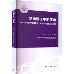 结构设计中的原理——清华大学建筑设计研究院经典项目解析 刘彦生,付洁,刘俊 编 建筑/水利（新）专业科技 新华书店正版图书籍