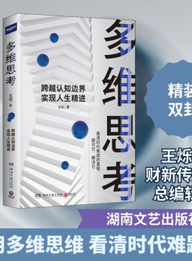 多维思考 王烁 著 成功社科 新华书店正版图书籍 湖南文艺出版社