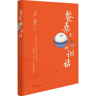 餐桌上的训诂(精) 王宁 著 语言文字经管、励志 新华书店正版图书籍 中华书局