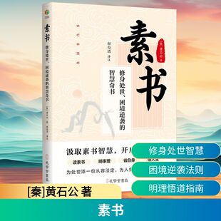 智慧奇书 著 修身 困境逆袭 新华书店正版 孔学堂书局 素书 励志 秦 处世 译 甜白酒 黄石公 图书籍 谋略经管