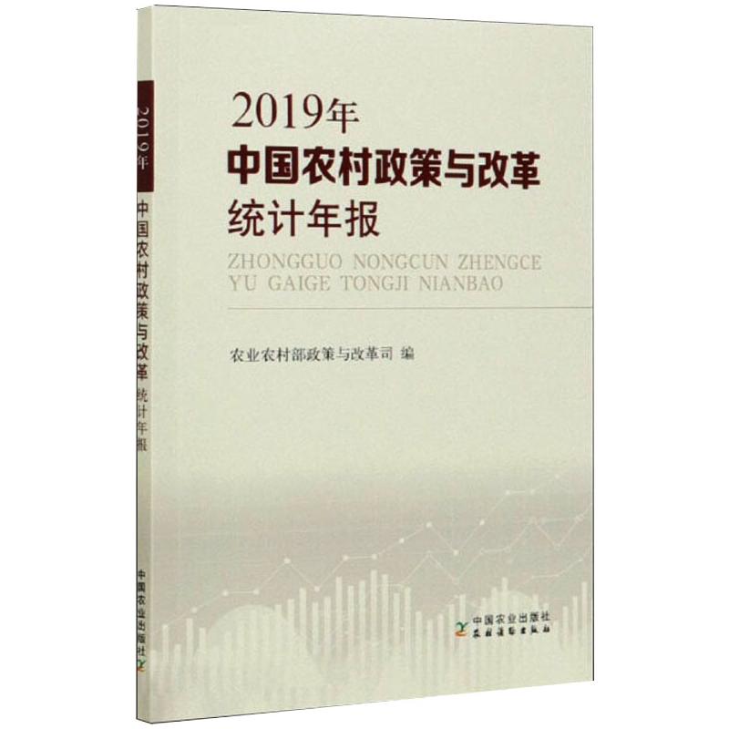 中国农村政策与改革统计年报 2019年 农业农村部政策与改革司 编 各部门经济经管、励志 新华书店正版图书籍 中国农业出版社