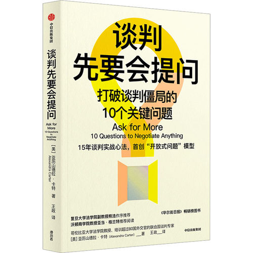 谈判先要会提问 打破谈判僵局的10个关键问题 (美)亚历山德拉·卡特 著 王政 译 商务谈判经管、励志 新华书店正版图书籍
