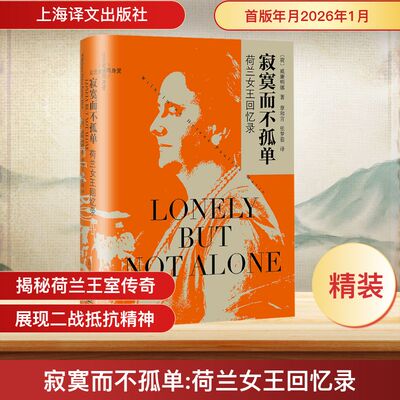 寂寞而不孤单：荷兰女王回忆录 (荷)威廉明娜(Wilhelmina Helena Pauline Marie) 著 著 章和言,张梦茹 译 译 回忆录社科