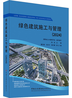 绿色建筑施工与管理(2024) 湖南省土木建筑学会;陈浩 编 大学教材专业科技 新华书店正版图书籍 中国建设科技出版社有限责任公司