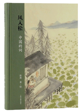 风入松 中国的词 沐斋 著 中国文化/民俗文学 新华书店正版图书籍 上海古籍出版社