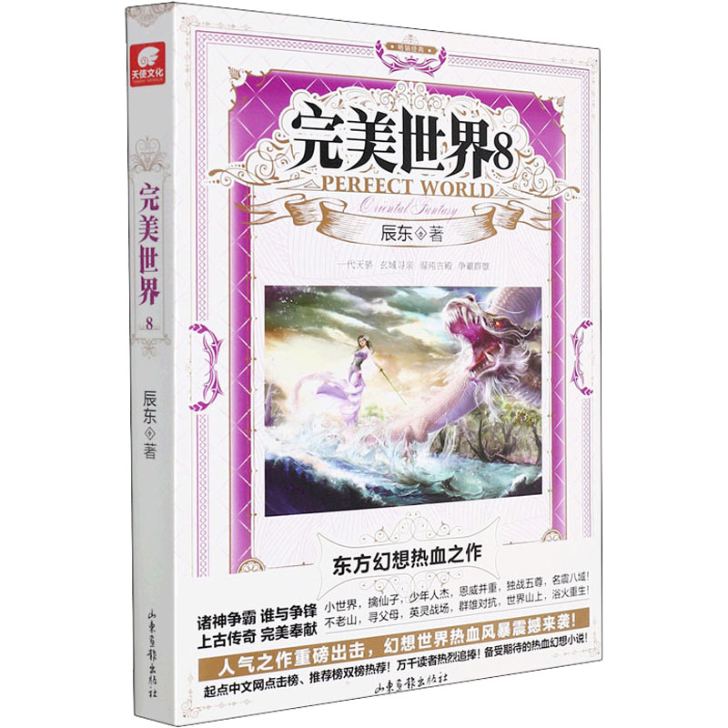 完美世界 8 辰东 著 玄幻/武侠小说文学 新华书店正版图书籍 山东画报出版社