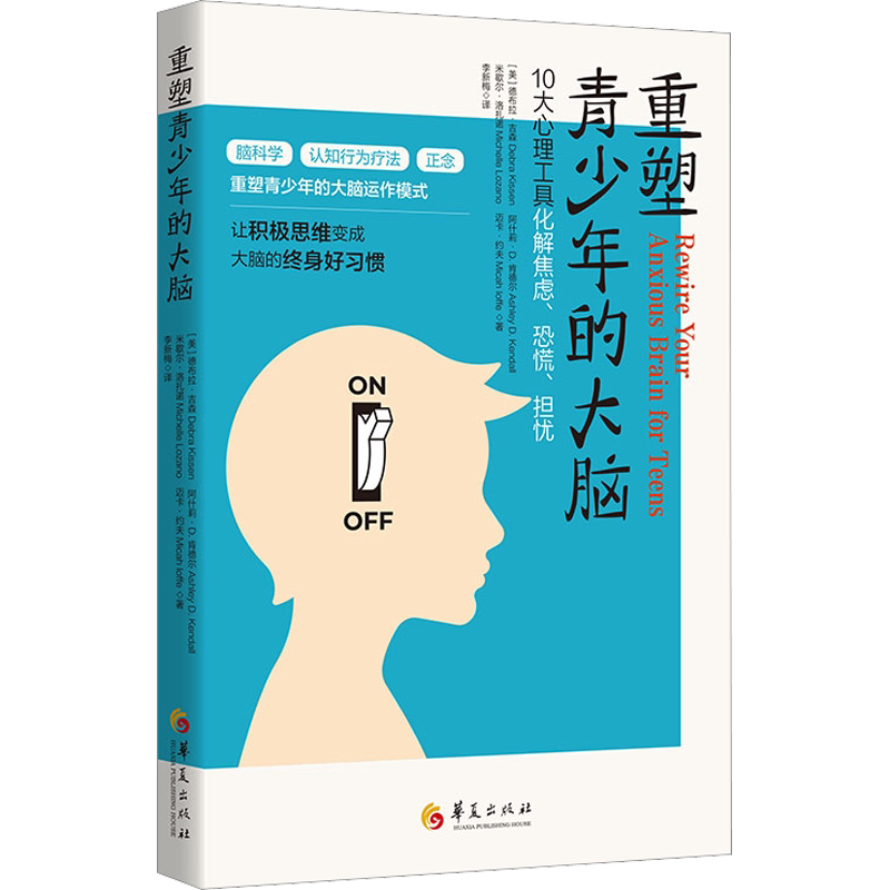 重塑青少年的大脑 (美)德布拉·吉森 等 著 李新梅 译 励志社科 新华书店正版图书籍 华夏出版社有限公司