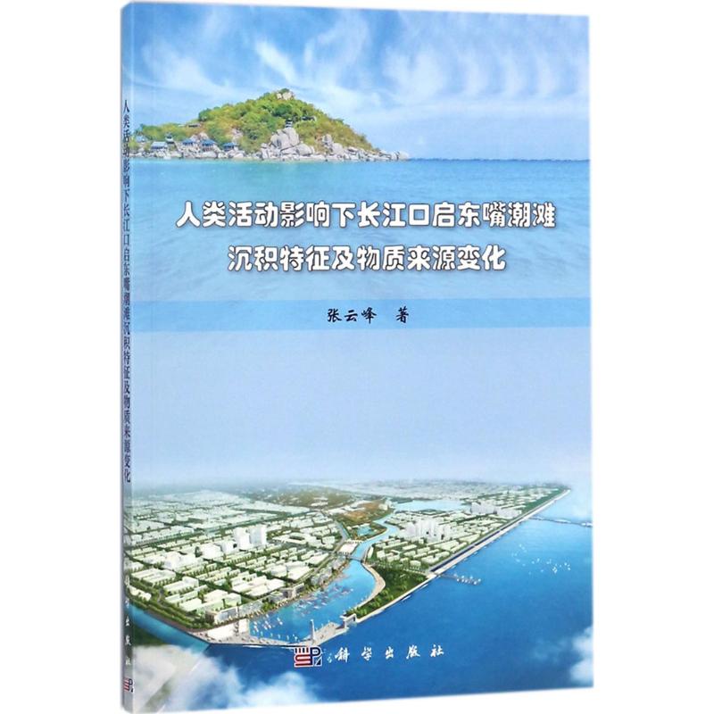 人类活动影响下长江口启东嘴潮滩沉积特征及物质来源变化 张云峰 著 冶金工业专业科技 新华书店正版图书籍 科学出版社