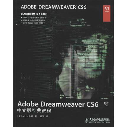 Adobe Dreamweaver CS6中文版经典教程 美国Adobe公司 著 姚军 译 网站设计/网页设计语言（新）专业科技 新华书店正版图书籍