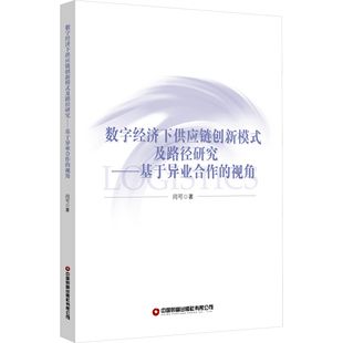 闫可 著 各部门经济经管 数字经济下供应链创新模式 新华书店正版 视角 励志 图书籍 及路径研究——基于异业合作