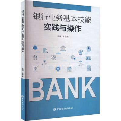 银行业务基本技能实践与操作 牟君清 编 社会实用教材经管、励志 新华书店正版图书籍 中国金融出版社