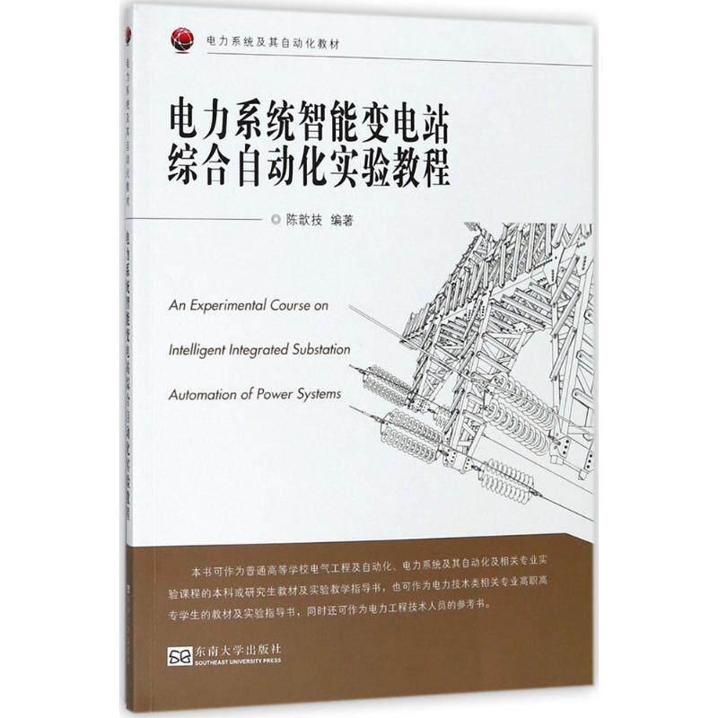 电力系统智能变电站综合自动化实验教程 陈歆技 编著 电子/通信（新）大中专 新华书店正版图书籍 东南大学出版社怎么样,好用不?