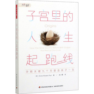高小菁 图书籍 孕期关键九个月塑造孩子一生 新华书店正版 心理学社科 译 著 安妮·墨菲·保罗 美 人生起跑线 子宫里