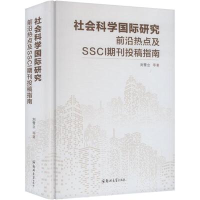 社会科学国际研究前沿热点及SSCI期刊投稿指南 刘雪立 等 著 著 情报学/情报工作经管、励志 新华书店正版图书籍 郑州大学出版社