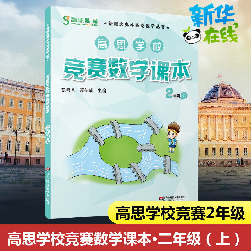 高思学校竞赛数学课本 2年级 上视频升级版2年级 上 徐鸣皋,须佶成 编 小学教辅文教 新华书店正版图书籍 华东师范大学出版社