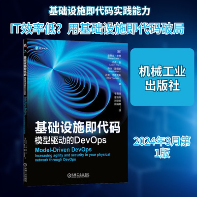 基础设施即代码 模型驱动的DevOps (美)史蒂文·卡特 等 著 于君泽 等 译 软件工程专业科技 新华书店正版图书籍 机械工业出版社