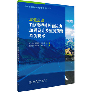 韩永超 主编 新华书店正版 张浩 图书籍 运输专业科技 郝孟辉 交通 高速公路T形梁桥体外预应力加固设计及监测预警系统技术 编