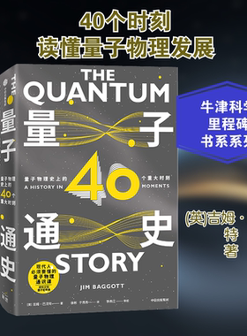 量子通史 量子物理目前的40个重大时刻 (英)吉姆·巴戈特(Jim Baggott) 著 徐彬,于秀秀 译 科普读物其它文教 新华书店正版图书籍