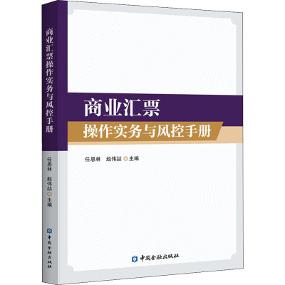 商业汇票操作实务与风控手册 任恩林,赵伟喆 编 金融经管、励志 新华书店正版图书籍 中国金融出版社