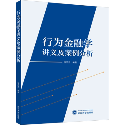 行为金融学讲义及案例分析 饶兰兰 编 金融经管、励志 新华书店正版图书籍 武汉大学出版社