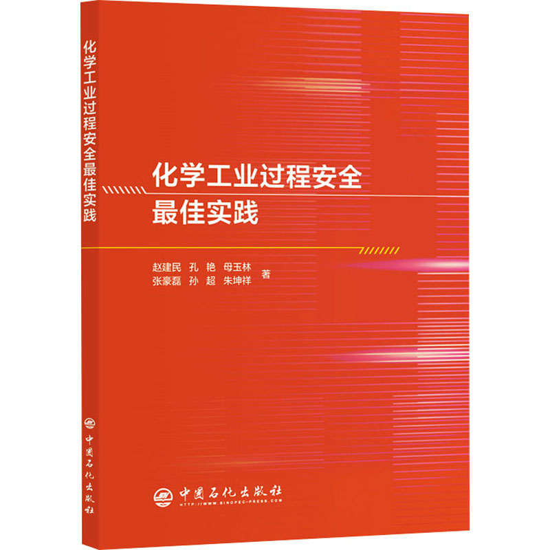化学工业过程安全最佳实践 赵建民 等 著 著 化学工业专业科技 新华书店正版图书籍 中国石化出版社图片
