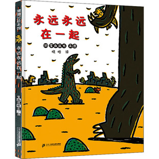 图画书 日 译 永远永远在一起 少儿动漫书少儿 二十一世纪出版 著 图书籍 宫西达也 社 晓晗 新华书店正版 绘本