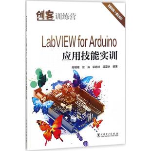 LabVIEW for 中国电力出版 等 图书籍 程序设计 肖明耀 专业科技 新华书店正版 Arduino应用技能实训 编著 新 社
