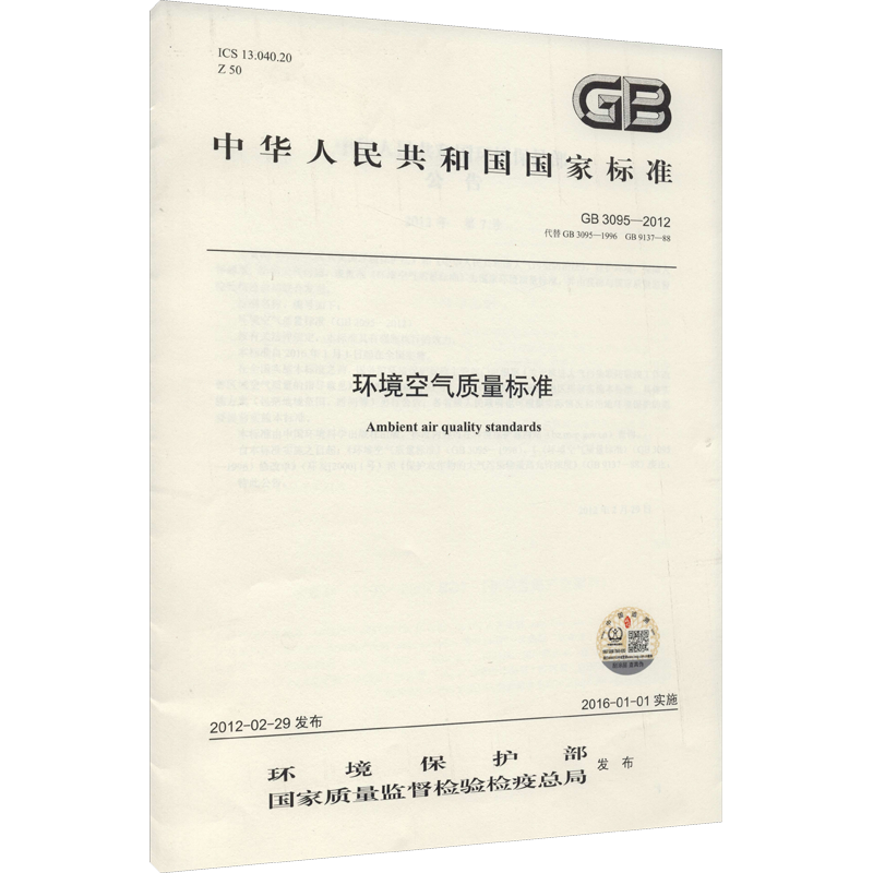 环境空气质量标准 GB3095-2012 代替GB 3095-1996 GB 9137-88 环境保护部,国家质量监督检验检疫总局 标准专业科技