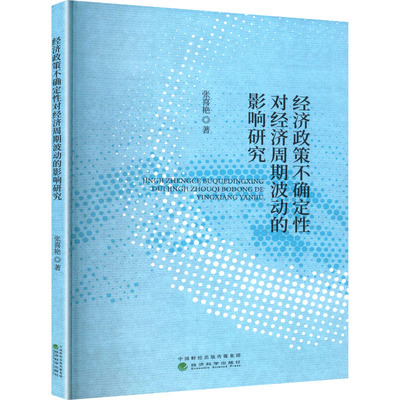 经济政策不确定性对经济周期波动的影响研究 张喜艳 著 著 经济理论经管、励志 新华书店正版图书籍 经济科学出版社