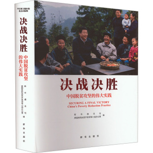 新华通讯社 原国务院扶贫开发领导小组办公室 新华书店正版 中国脱贫攻坚 图书籍 励志 伟大实践 世界政治经管 决战决胜 编