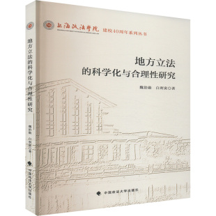 等 著 中国政法大学出版 科学化与合理性研究 社 图书籍 魏治勋 新华书店正版 地方立法 司法制度社科