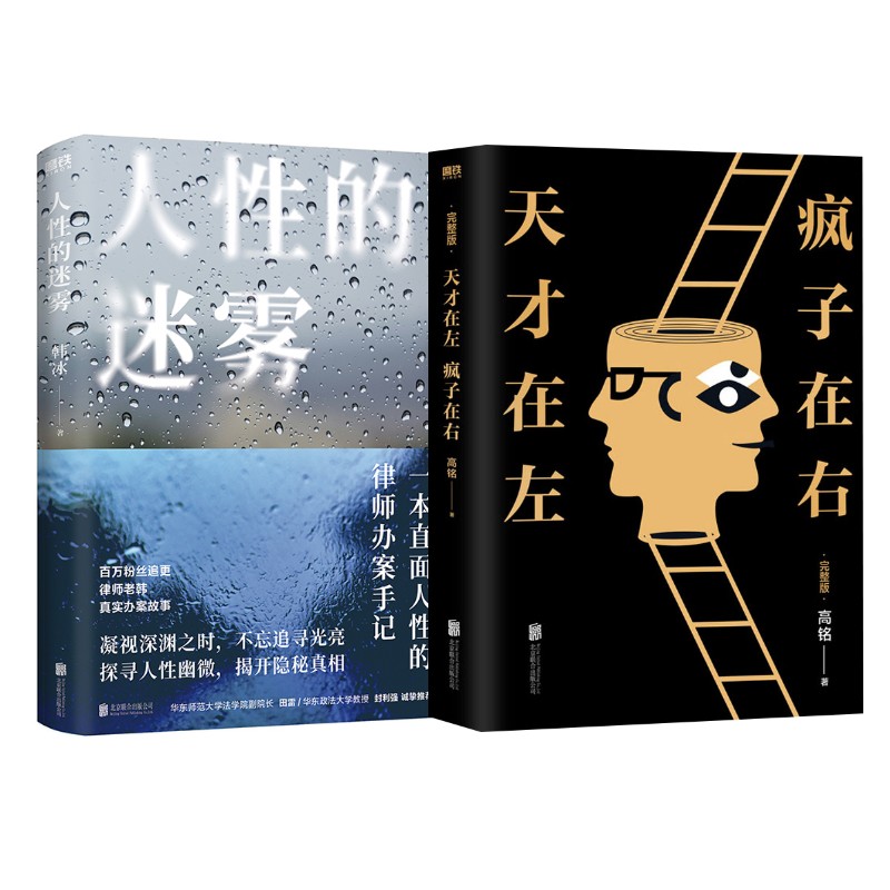 人性的迷雾+天才在左疯子在右 韩冰 著等 法学理论社科 新华书店正版图书籍 北京联合出版公司图片